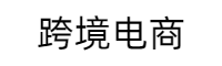 跨境商城